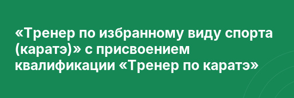 «Тренер по избранному виду спорта (каратэ)» с присвоением квалификации «Тренер по каратэ»