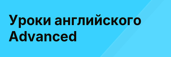 Уроки английского Advanced