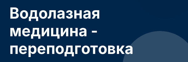 Водолазная медицина — переподготовка
