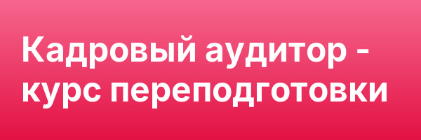 Кадровый аудитор — курс переподготовки