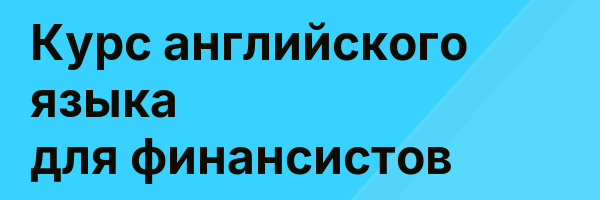 Курс английского языка для финансистов