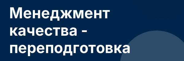 Менеджмент качества — переподготовка