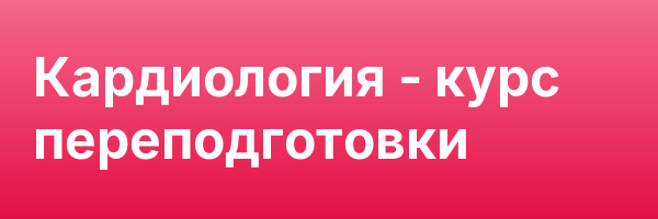 Кардиология — курс переподготовки