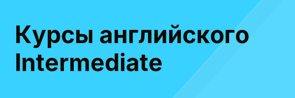Курсы английского Intermediate
