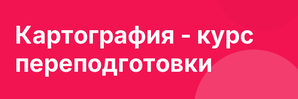 Картография — курс переподготовки