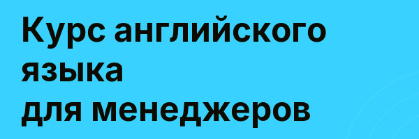 Курс английского языка для менеджеров