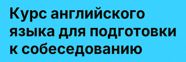 Курс английского языка для подготовки к собеседованию