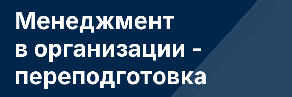 Менеджмент в организации — переподготовка