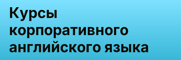 Курсы корпоративного английского языка