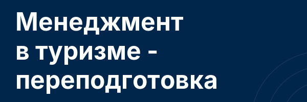 Менеджмент в туризме — переподготовка