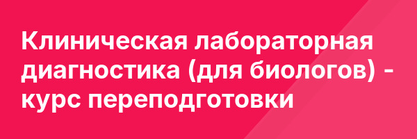 Клиническая лабораторная диагностика (для биологов) — курс переподготовки