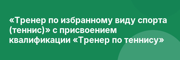 «Тренер по избранному виду спорта (теннис)» с присвоением квалификации «Тренер по теннису»