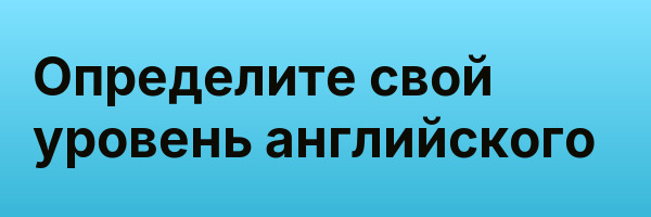 Определите свой уровень английского