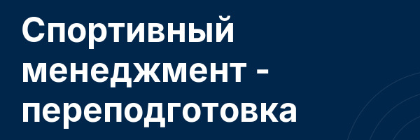Спортивный менеджмент — переподготовка