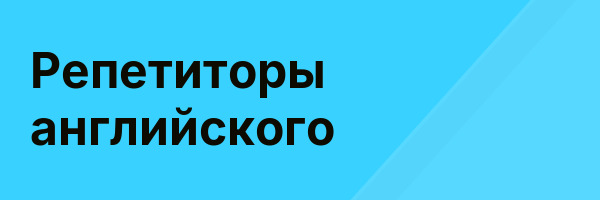 Репетиторы английского