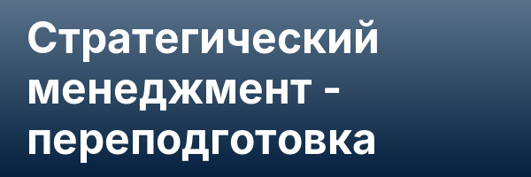 Стратегический менеджмент — переподготовка