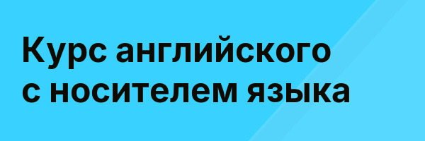 Курс английского с носителем языка