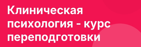 Клиническая психология — курс переподготовки
