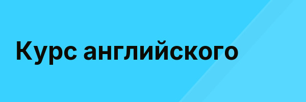 Курс английского