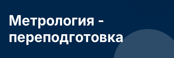 Метрология — переподготовка