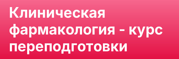 Клиническая фармакология — курс переподготовки