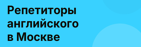 Репетиторы английского в Москве