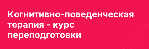Когнитивно-поведенческая терапия — курс переподготовки