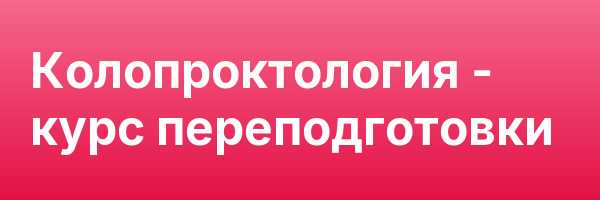 Колопроктология — курс переподготовки