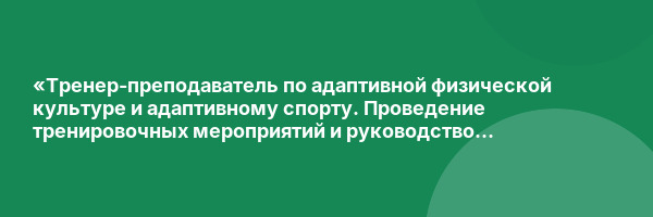 «Тренер-преподаватель по адаптивной физической культуре и адаптивному спорту. Проведение тренировочных мероприятий и руководство соревновательной деятельностью лиц, имеющих отклонения в физическом и умственном развитии (в том числе инвалидов)» с присвоени