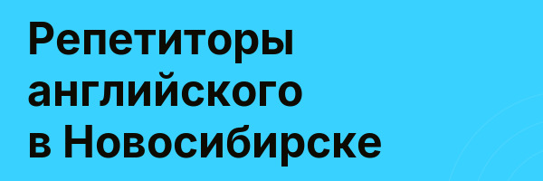 Репетиторы английского в Новосибирске