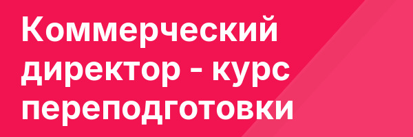 Коммерческий директор — курс переподготовки