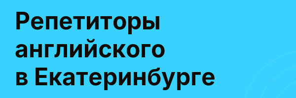 Репетиторы английского в Екатеринбурге