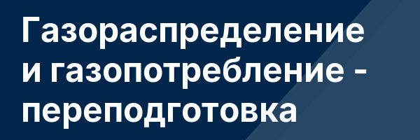 Газораспределение и газопотребление — переподготовка