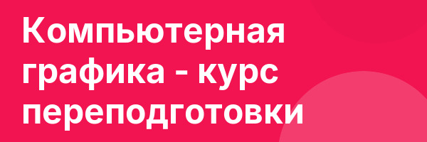 Компьютерная графика — курс переподготовки