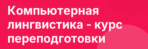 Компьютерная лингвистика — курс переподготовки
