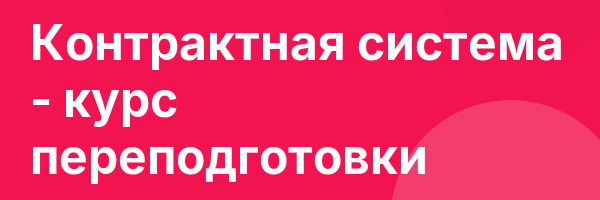 Контрактная система — курс переподготовки