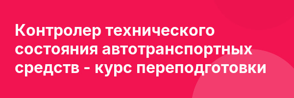 Контролер технического состояния автотранспортных средств — курс переподготовки