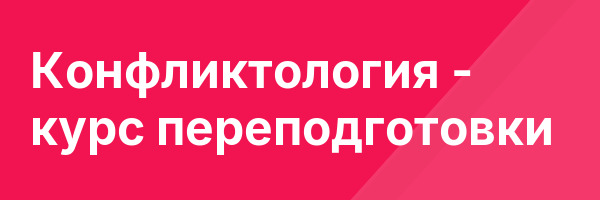 Конфликтология — курс переподготовки