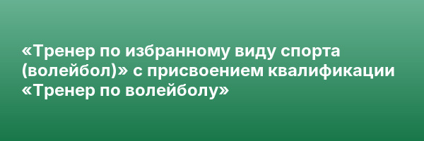 «Тренер по избранному виду спорта (волейбол)» с присвоением квалификации «Тренер по волейболу»