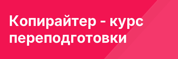Копирайтер — курс переподготовки
