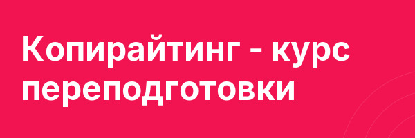 Копирайтинг — курс переподготовки