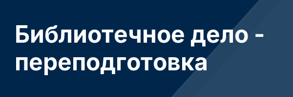 Библиотечное дело — переподготовка