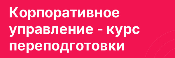 Корпоративное управление — курс переподготовки