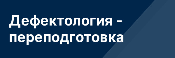 Дефектология — переподготовка