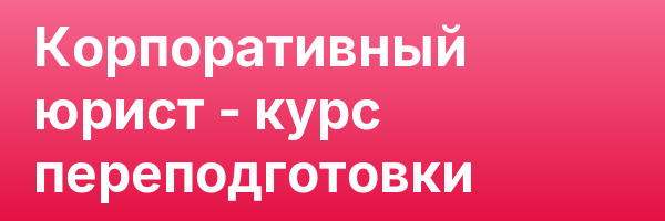 Корпоративный юрист — курс переподготовки