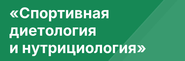 «Спортивная диетология и нутрициология»