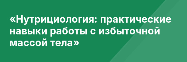 «Нутрициология: практические навыки работы с избыточной массой тела»