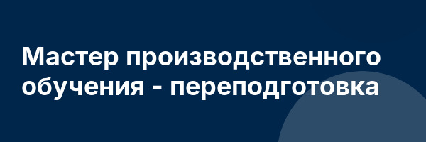 Мастер производственного обучения — переподготовка