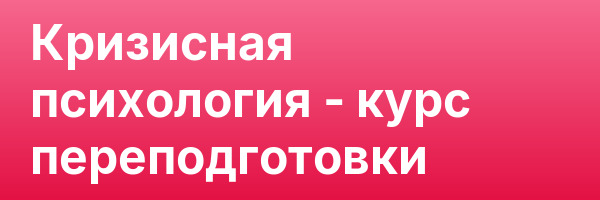 Кризисная психология — курс переподготовки