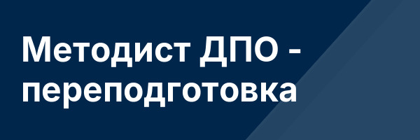 Методист ДПО — переподготовка